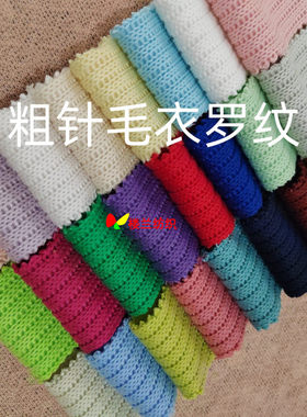 H2355# 针织罗纹毛衣布料 毛线厚款 粗针 服装 面料批发1.6m/390g