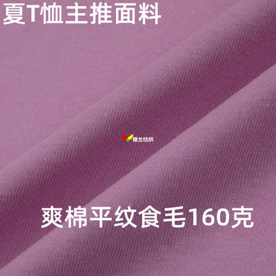 爽棉平纹毛布柔软短袖面料