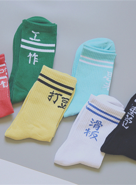 T37 潮范 炒鸡酥糊纯棉 糖果色印字中筒袜 可情侣  一包2双