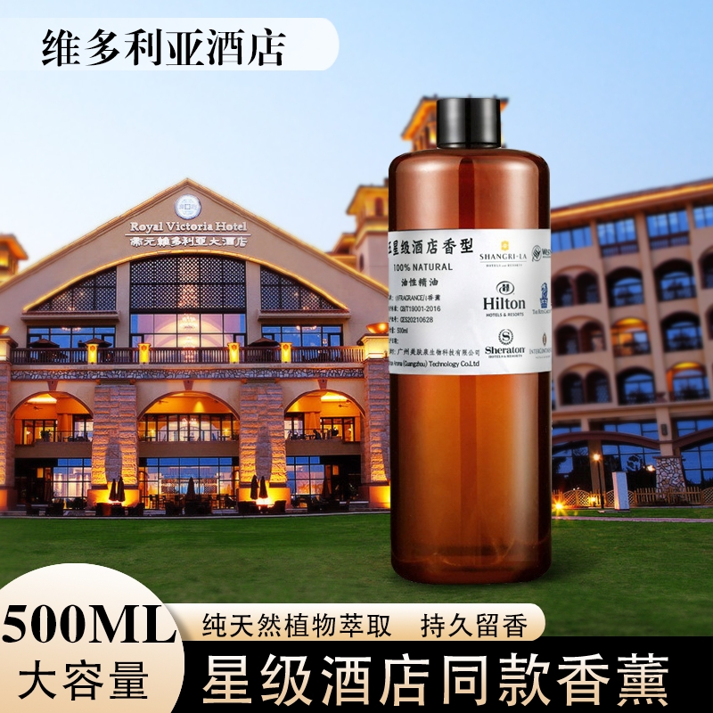 维多利亚酒店香氛香薰精油酒店会所KTV香氛香薰扩香机补充液500ML
