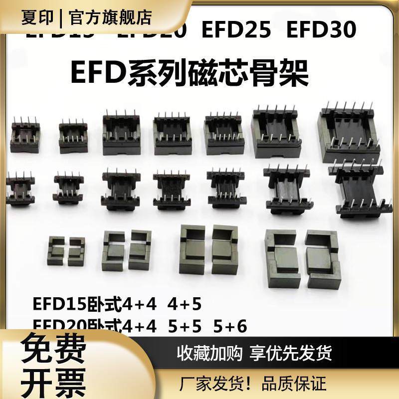 EFD15 20 25 30磁芯骨架卧式4+4 4+5 5+5 5+6 6+6胶木高频铁氧体