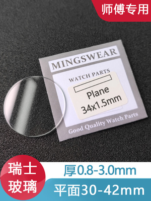 铭晶瑞士玻璃平面30-41.5厚0.8~3手表玻璃配件表镜TK表蒙同款白玻