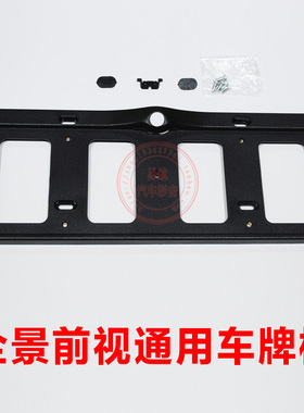 360&deg;全景前视通用牌照框免打孔车牌支架新能源绿蓝牌摄像头广
