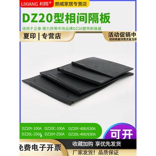 DZ20隔弧板CDNM10断路器空开漏保相间隔板隔弧皮绝缘挡板100A250A