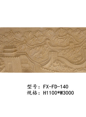 艺术砂岩立体浮雕长城F140电视浮雕背景墙玄关背景壁画