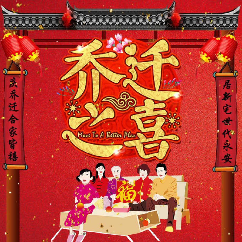 乔迁之喜微请柬 公司新居落成喜庆手机版本创意请帖电子邀请函图片