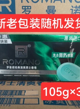 罗曼诺经典男士香水皂持久留香深层洁净控油清爽沐浴洗澡肥皂105g
