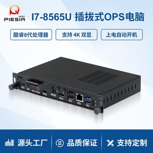 派勤OPS电脑8代酷睿I7 8565U会议学校教育创维鸿合大屏一体主机