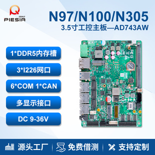 派勤3.5寸工控主板N100 N150迷你3网6串口机器人车载电脑AD743AW
