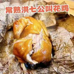 【常熟洪七公叫花鸡】常熟特产骨酥肉嫩，香滑多汁，一整只鸡