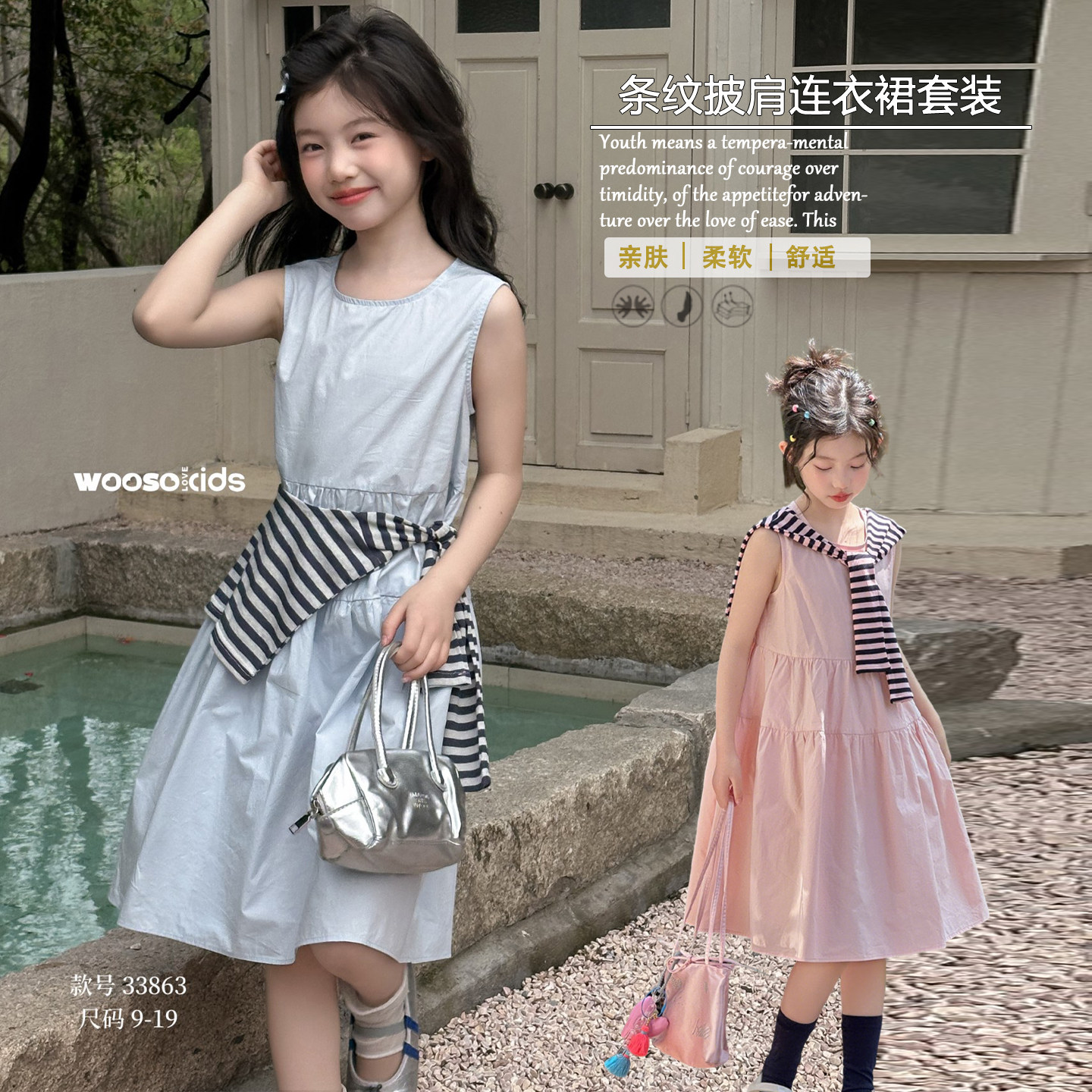 wooso吾束童装2026夏新款女童无袖中大童条纹披肩连衣裙套装33863