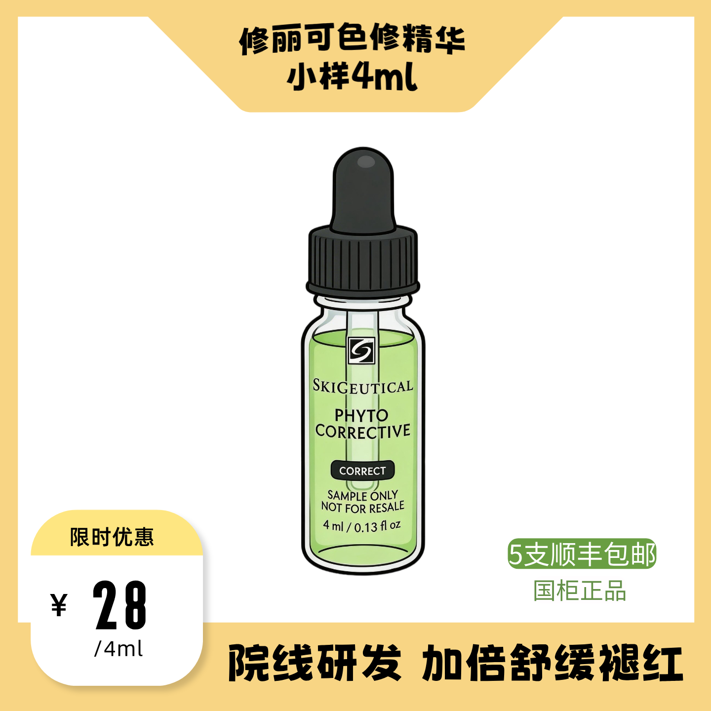 修丽可色修精华小样4ml植萃舒缓修护祛红维稳补水淡痘印