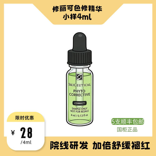 修丽可色修精华小样4ml植萃舒缓修护祛红维稳补水淡痘印