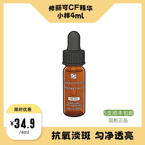 修丽可CF小样4ml甄白修护日间精华液提亮抗氧化油皮混油VC美白