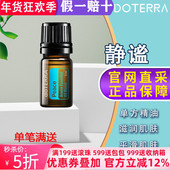 美国多特瑞静谧复方精油官网正品 doTERRAl香熏焦虑助眠安心5ml