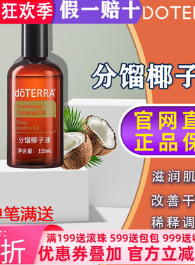 美国多特瑞分馏椰子油官网正品doTERRAl调理基底油滋养舒缓115ml