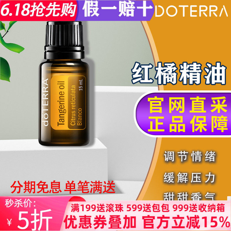 美国多特瑞红橘精油官网正品doTERRA调节情绪缓解压力修护15ml