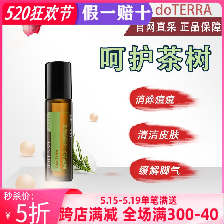 美国多特瑞呵护茶树官网正品doTERRA祛痘净肤缓解脚气调理10mL