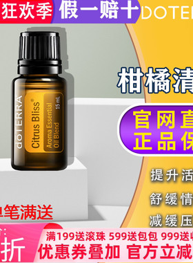 美国多特瑞柑橘清新精油正品doTERRA放松压力净化香熏清新15ml