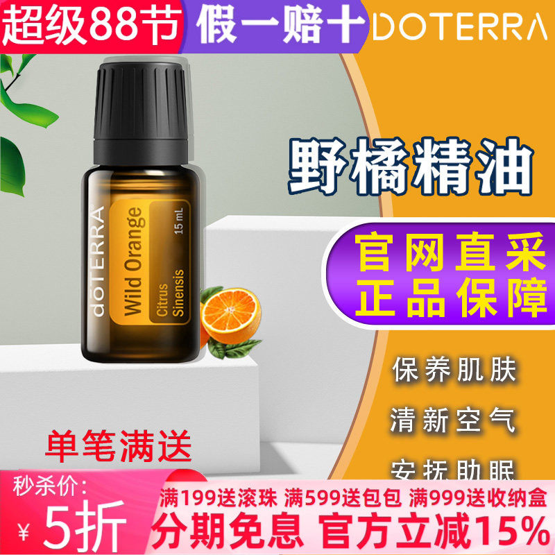 美国多特瑞野橘精油官网正品doTERRAl消化香熏舒缓压力清新15ml