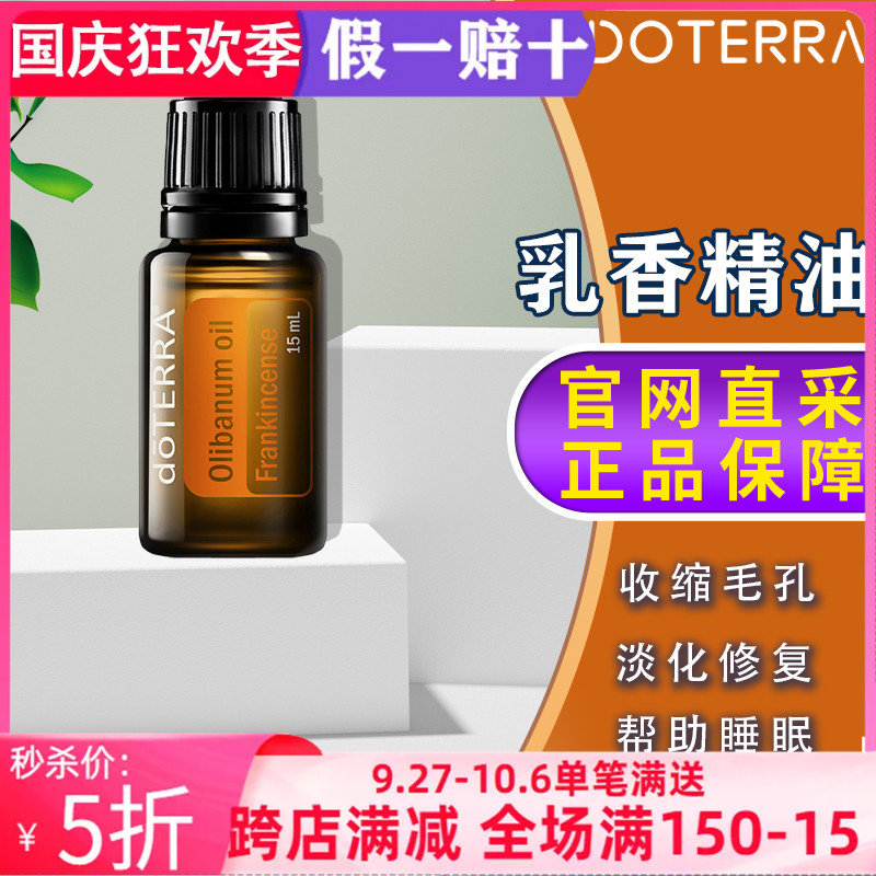 美国多特瑞乳香精油官网正品doTERRA紧致抗皱增强免疫舒缓15ml