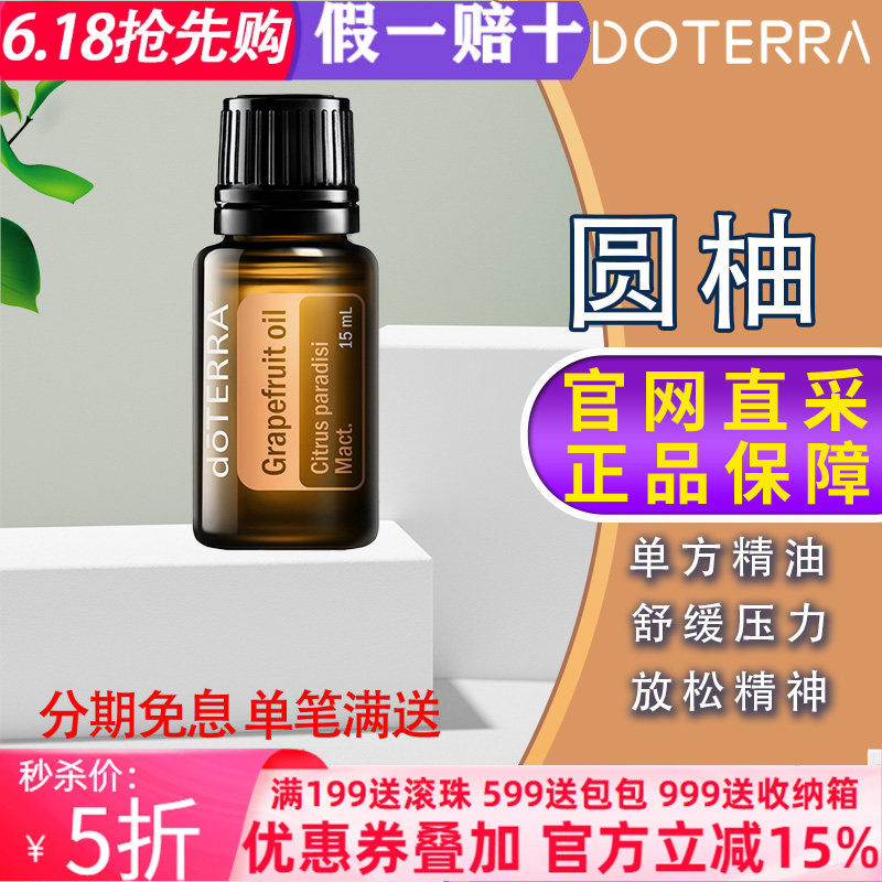 美国多特瑞圆柚葡萄柚精油doTERRA官网正品提升代谢纤体滋润15ml
