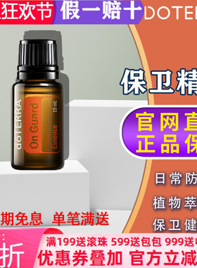 美国多特瑞保卫精油官网正品doTERRAl增强免疫力呵护呼吸净化15ml