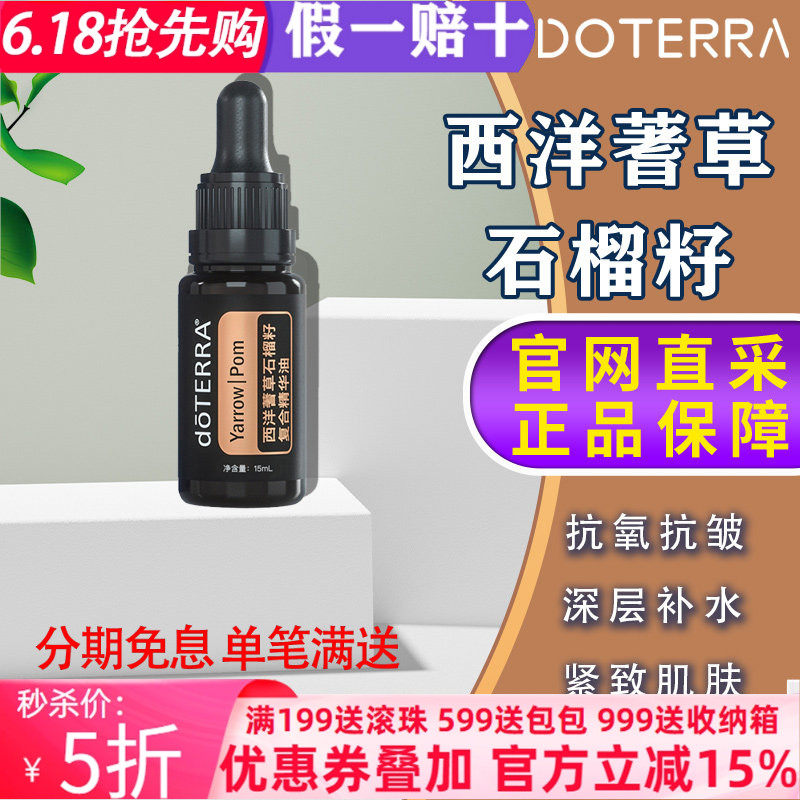 美国多特瑞西洋蓍草石榴籽复合精华油官网正品doTERRA抗皱15ml
