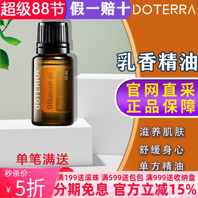 美国多特瑞乳香精油官网正品doTERRA紧致抗皱护肤按摩舒缓15ml