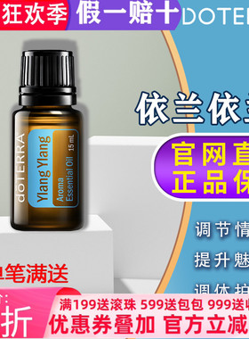 美国多特瑞依兰精油官网正品doTERRA15提升魅力紧致皮肤保湿熏香m