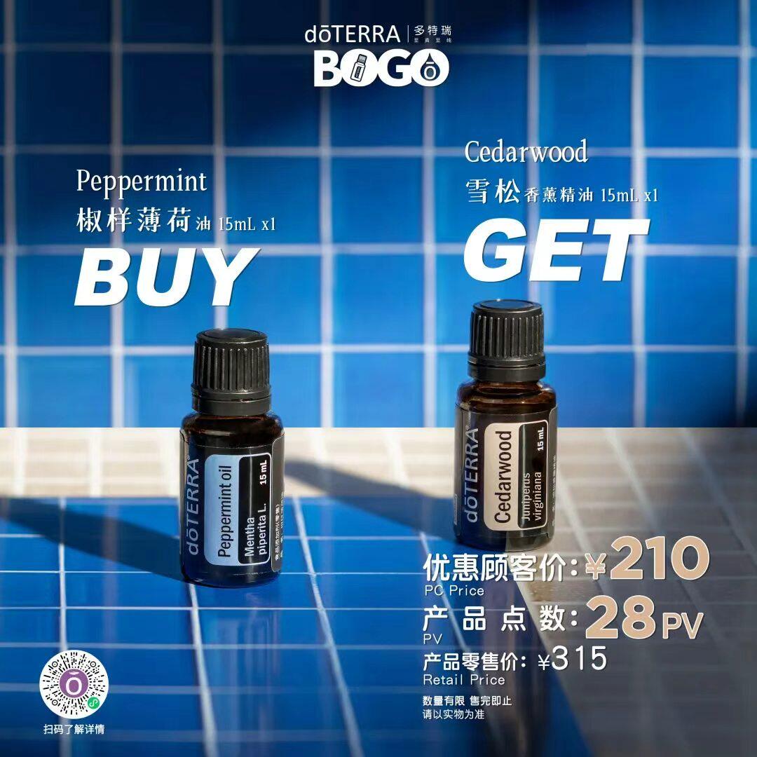 BOGO多特瑞买椒样薄荷精油送雪松买一送一滋养肌肤护肤套装