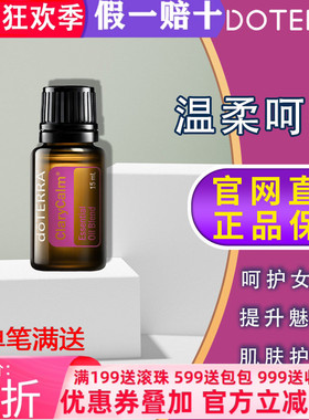 美国多特瑞温柔呵护精油原油官网正品doTERRA提升魅力护肤15ml