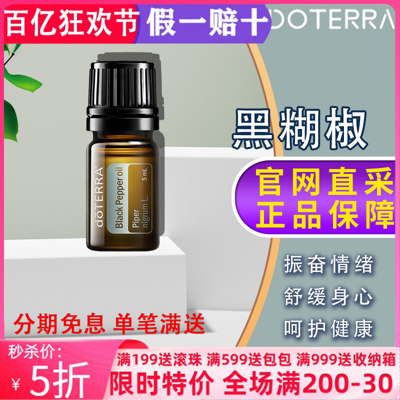 多特瑞美國助消化5年黑胡椒精油