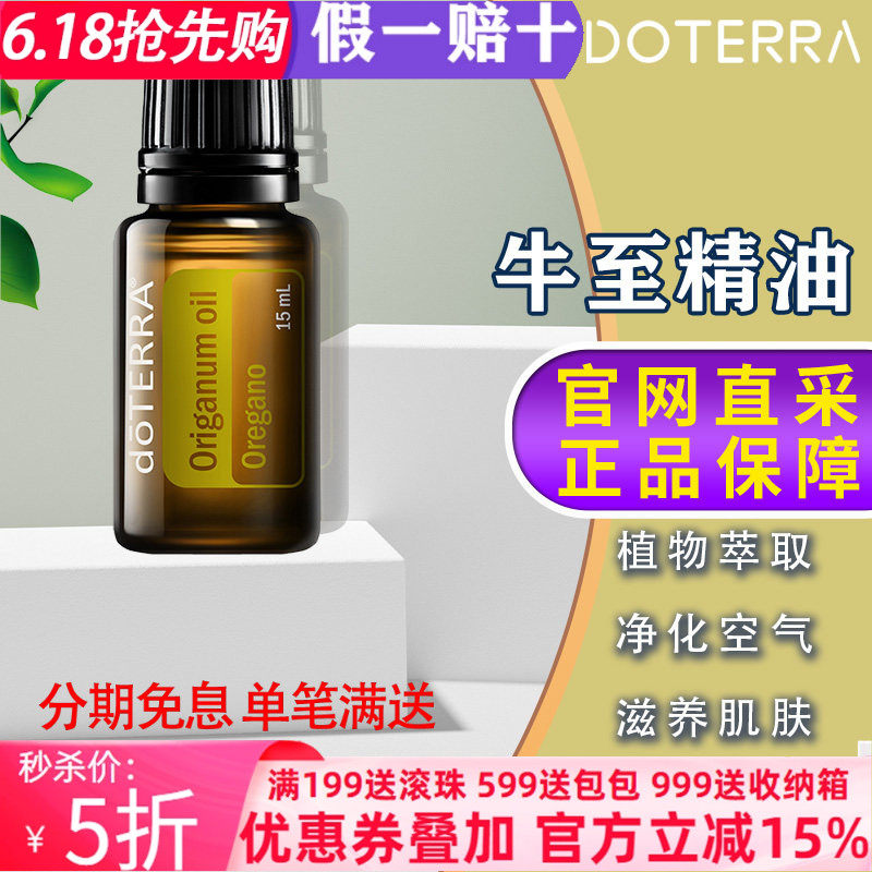 美国多特瑞西班牙牛至精油官网正品doTERRA加强体质压力疲劳免疫