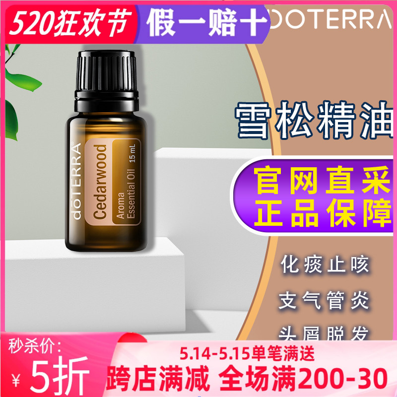 美国多特瑞雪松精油官网正品doTERRA平衡水油养肌肤咳嗽化痰15ml-封面