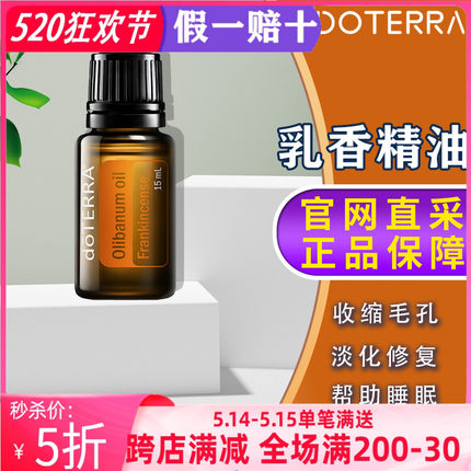 美国多特瑞乳香精油官网正品doTERRA紧致抗皱增强免疫舒缓15ml