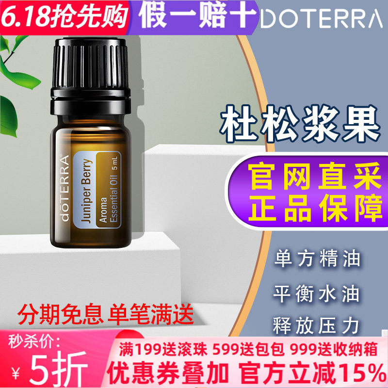 美国多特瑞杜松浆果精油官网正品doTERRA改善肾脏利尿身体循环5ml