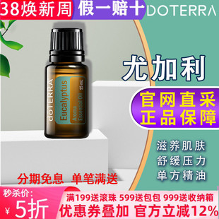 美国多特瑞尤加利精油正品 doTERRA预防缓解呼吸净化空气15ml