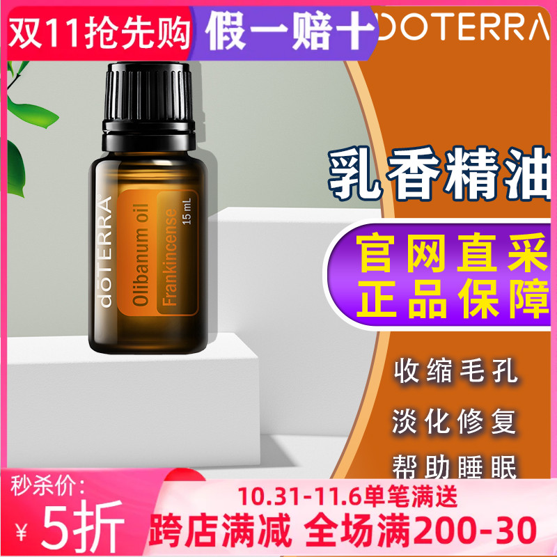 美国多特瑞乳香精油官网正品doTERRA紧致抗皱增强免疫舒缓15ml