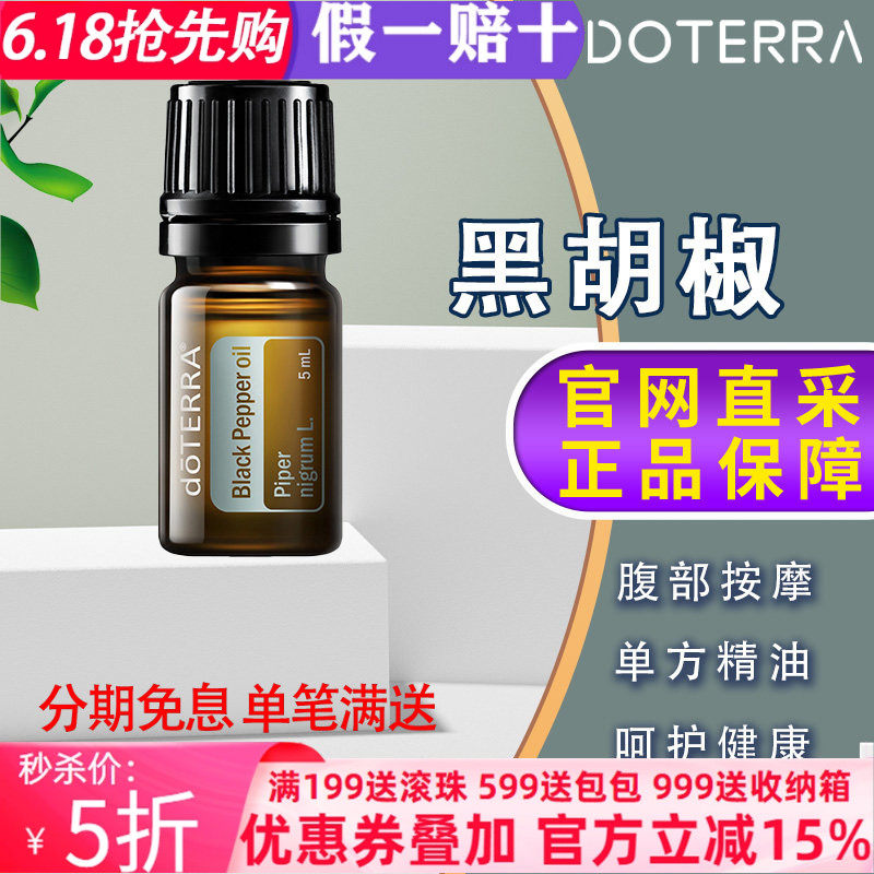 美国多特瑞黑胡椒精油官网正品doTERRA助消化增加食欲促代谢5ml