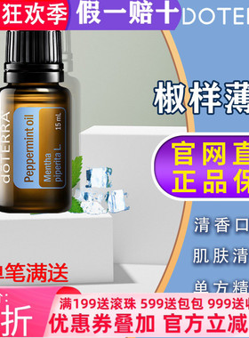美国多特瑞椒样薄荷精油官网正品doTERRAl香熏提神舒缓按摩15ml