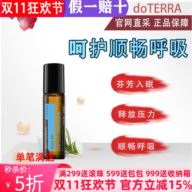 美国多特瑞呵护顺畅呼吸精油正品doTERRA净化空气缓舒缓解压10ml