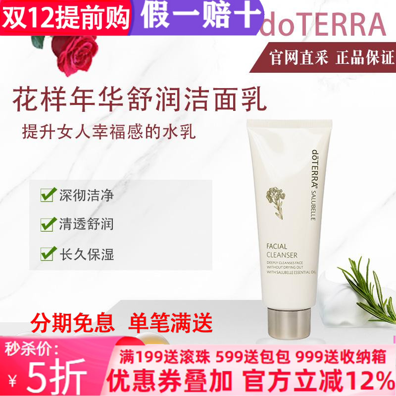 美国多特瑞花样年华舒润洁面乳官网正品doTERRA深彻清透长效保湿