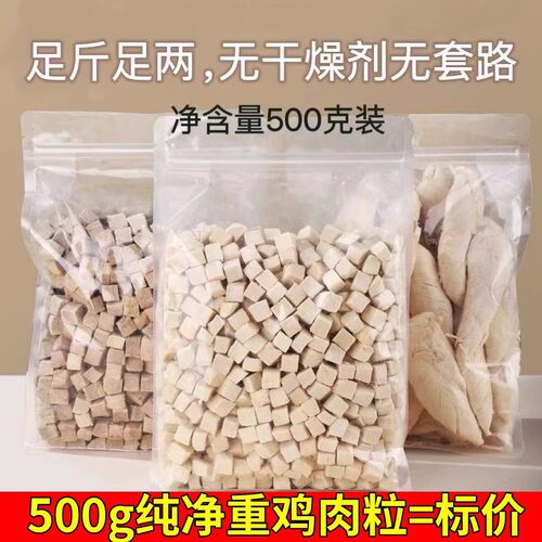 宠物冻干零食鸡肉粒500g猫咪狗狗冻干零食鸡肝鸡胸肉营养增肥