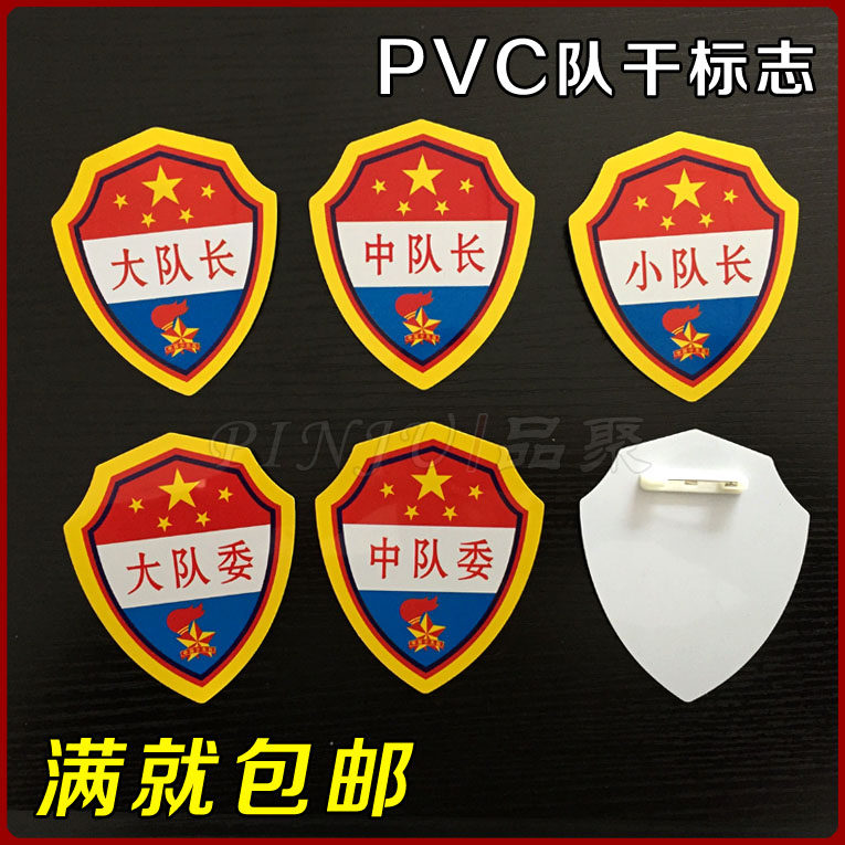 队干标志pvc臂章少先队干部标志大队长中队长小队长班长学习委员