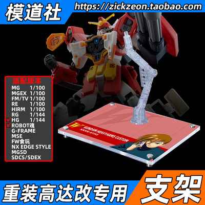 HGHGACROBOT魂重装高达改支架