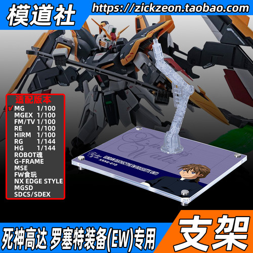 MGMSE死神高达罗塞特装备EW支架