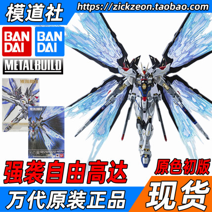 BANDAI 万代 METAL BUILD MB 强袭自由光翼套装 Strike Freedom