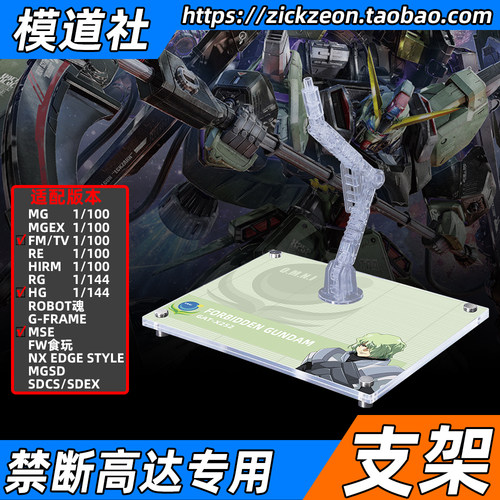 高达SEED FM HG G-FRAME MSE FW 禁断高达专用支架地台底座