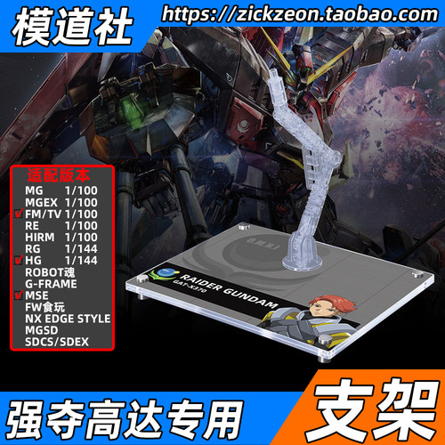 高达SEED FM HG G-FRAME MSE FW 猎杀 强夺高达专用支架地台底座